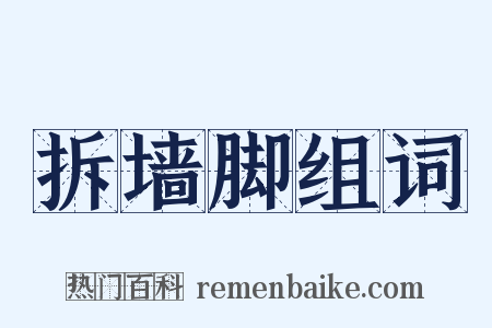 拆墙脚组词是什么意思的图片